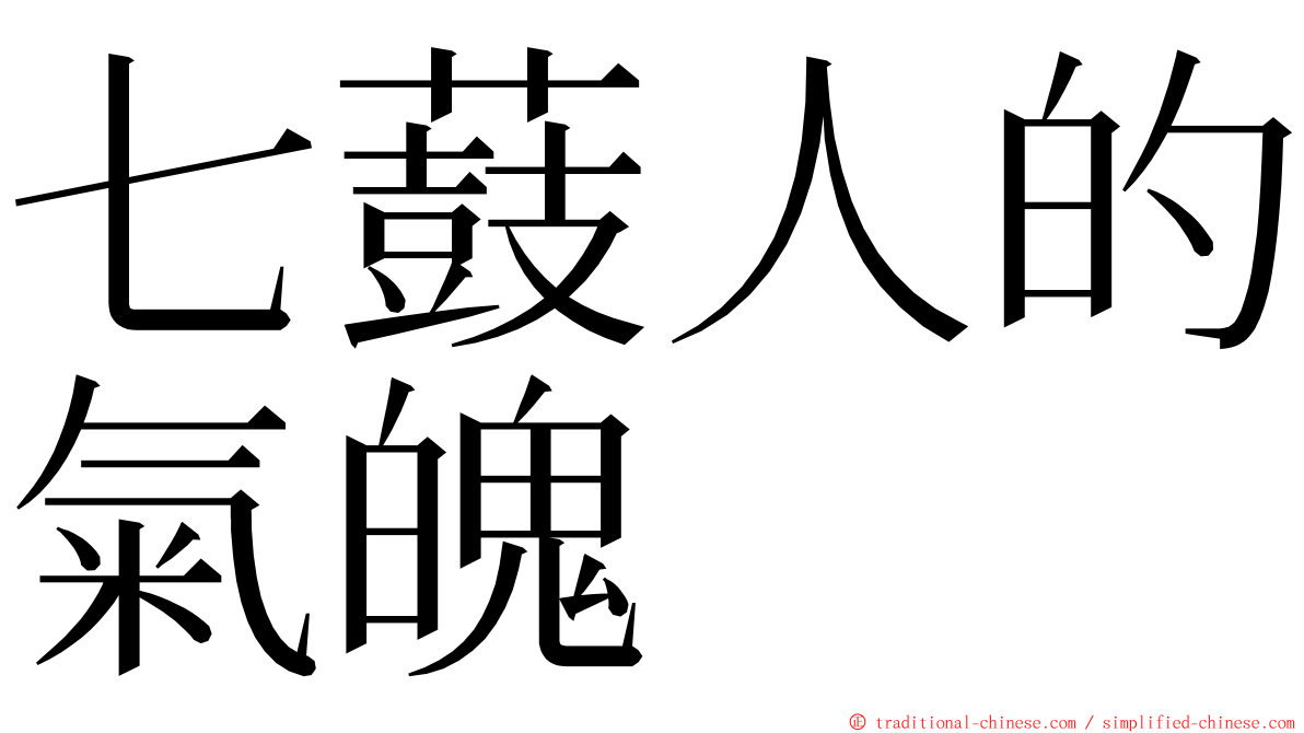 七薣人的氣魄　 ming font